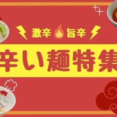 福山の激辛ラーメン・広島つけ麺特集【激辛・旨辛】
