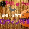 酒田市・遊佐町・庄内町で楽しむハロウィン特集2025