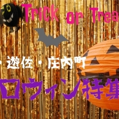 酒田市・遊佐町・庄内町で楽しむハロウィン特集2025