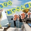 船釣りするなら ?! 釣舟やさん探しは おまかせ !!