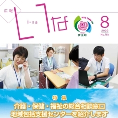 広報いな令和４年８月号を発行しました