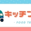 キッチンカー