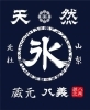 八ヶ岳麓の蔵元八義の天然氷を使用しています
