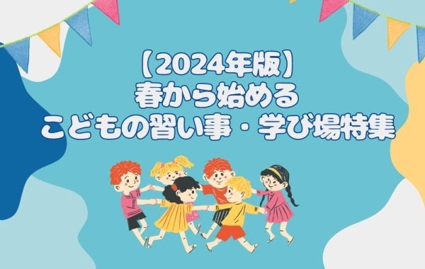 【2024年版】春から始めるこどもの習い事・学び場特集