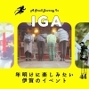 初詣から伝統行事、元日マラソンまで。年明けに楽しみたい伊賀のイベント