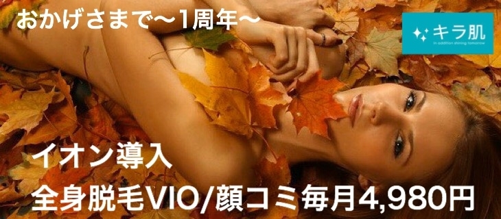 キラ肌松江店1周年トリプルキャンペーン開催中。「【全身脱毛サロン】お探しの方に❤️おすすめ」
