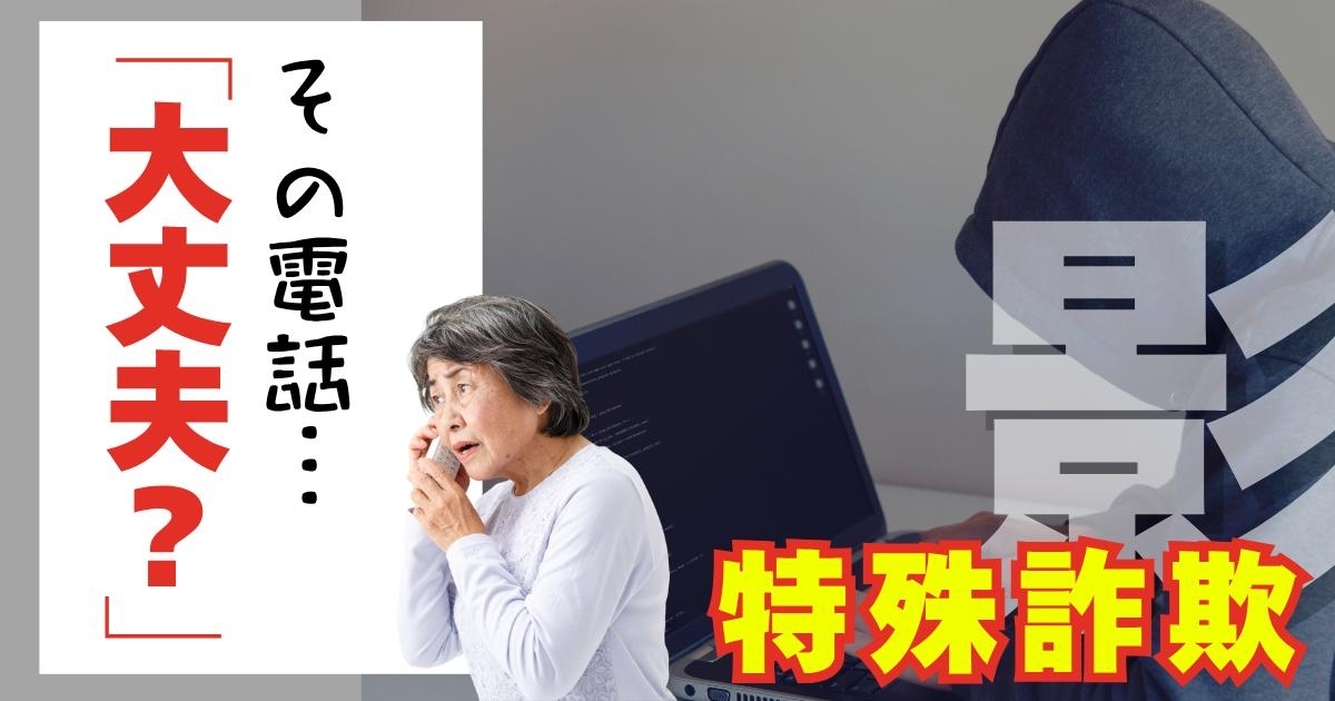 その電話…大丈夫?