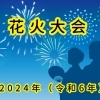 2024年(令和6年)花火大会情報