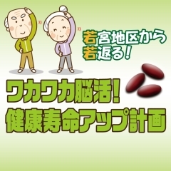 【産学民連携による健康推進事業】「ワカワカ脳活！健康寿命アップ計画」の詳細について