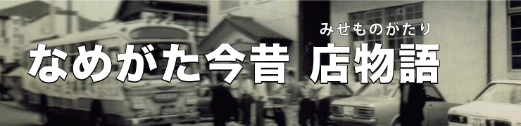 株式会社出沼三郎商店の今昔