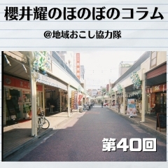 《第40回》一丁目一番地