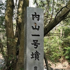 内山1号墳