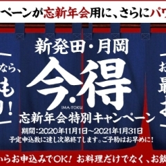 新発田・月岡『今・得（IMA-TOKU）』忘新年会特別キャンペーン！