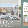 ※終了 開催日:9/1(月)~ 9/29(月)ミサワホーム四国愛媛東支店(ミサワホームタウン妻鳥2)