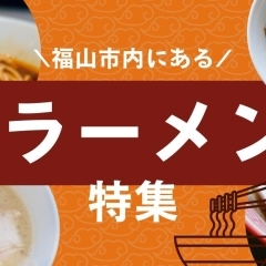 絶品!福山市でおすすめのラーメン特集