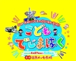 ＼長崎にこどもの遊び場が登場！／ ★☆こどもでじまはく★☆