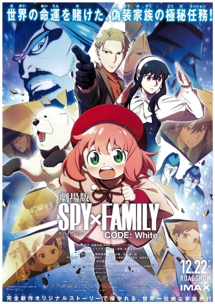 劇場版 SPY×FAMILY CODE: White | まいぷれ[津山市]