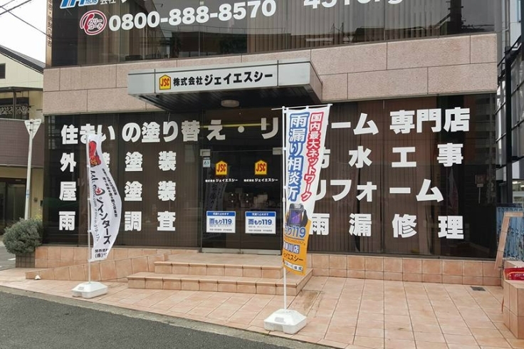 「株式会社ジェイエスシー」寝屋川市・枚方市・交野市の地域密着塗装専門店！