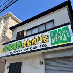 【外壁塗装・屋根塗装】大光ペイントの施工事例|市川・浦安・行徳エリア