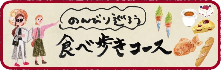 のんびり巡ろう食べ歩きコース