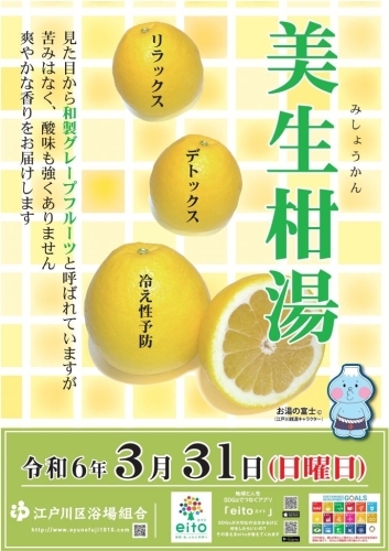 3月31日は『美生柑湯』　銭湯に行こう！