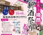 燦然 新酒祭り 2024春