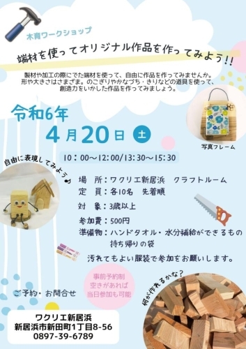 【4/20】木育ワークショップ 端材を使ってオリジナル作品を作ってみよう!!