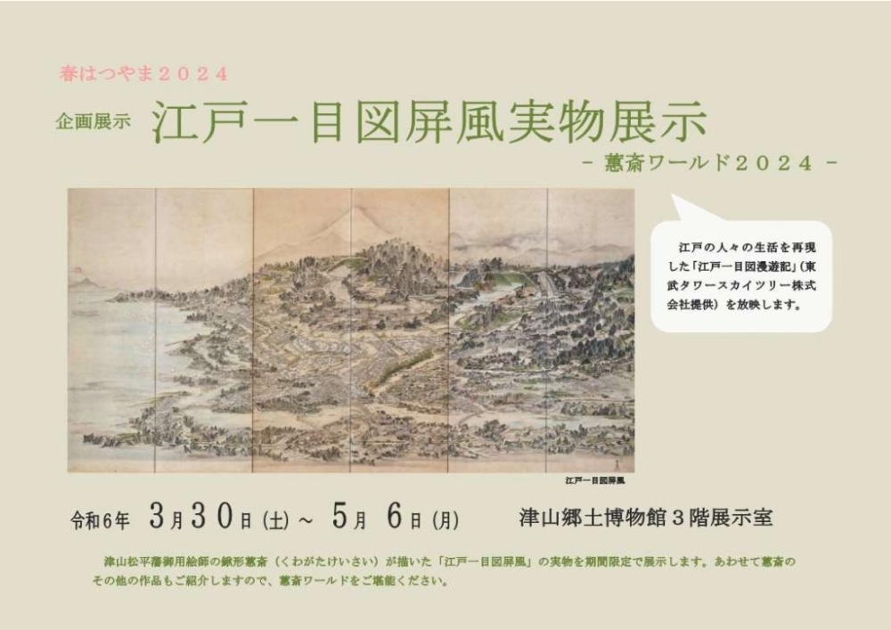 津山郷土博物館企画展示「江戸一目図屏風実物展示ー惠斎ワールド2024ー