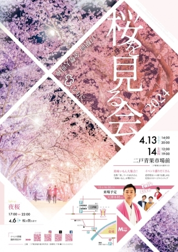 桜を見る会2024～二戸駅前金勢大明神と共に～