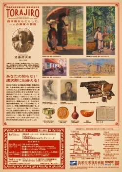 「TORAJIRO」 西洋画をもたらした、一人の画家の物語