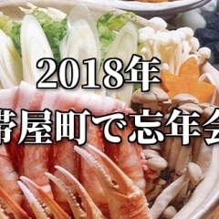 帯屋町で忘年会 2018