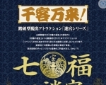 【4/20～6/16】七福の迷宮