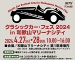 テレビ和歌山開局50周年 感謝祭「クラシックカー・フェス 2024 in和歌山マリーナシティ」