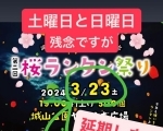 【4/21】第二回 桜ランタン祭り ※3/23開催予定が延期になりました！