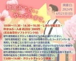 【4/21】しあわせ鑑定会とタロット教室