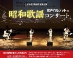歌声カルテットの昭和歌謡コンサート