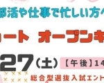 【4/13・27】★仕事や忙しい方へ★50分ショートオープンキャンパス