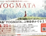 映画『Yogumata』上映会@かでる2，7