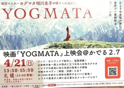 映画『Yogumata』上映会@かでる2，7