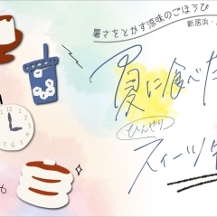 【2025年】夏に食べたいひんやりスイーツ特集!(新居浜・西条)