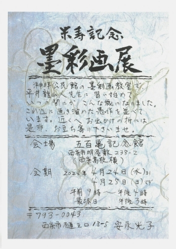 【4/23～4/28】 米寿記念安永光子花の墨彩画展