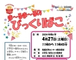 【図書館】4月27日(土)　ま～るま～るのびっくりばこ