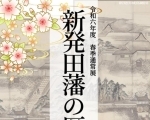 令和6年・春季通常展　「新発田藩の歴史資料」