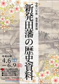 令和6年・春季通常展　「新発田藩の歴史資料」