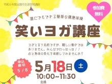 誰にでもできる簡単な健康体操！笑いヨガ講座