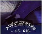 企画展「ありがとうコスモス童夢ーファイナル★ギャラクシー★レッスンー」