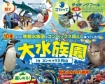 大水族園 in コンベックス岡山