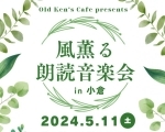 Old Ken's Cafe presents 風薫る朗読音楽会in小倉