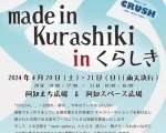 made in kurashiki in くらしき