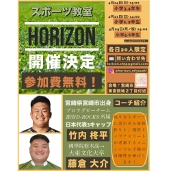 Horizon 現役日本代表選手が教える無料体験会 マルチスポーツ教室